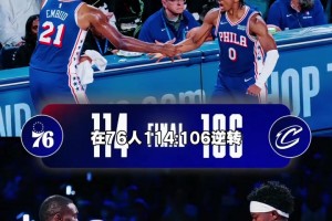 主动承担责任！恩比德下半场15分助队逆转 全场砍24分7板1助