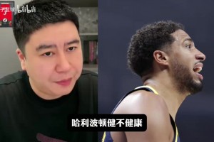 步行者有机会东部前六吗？大史：再观察一下哈利恢复的怎么样！