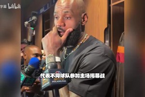 詹姆斯谈主场首秀：女儿生日获祝福 ，费城是最顶尖体育城市之一