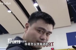 经典采访！怎么学英文？姚明：你在NBA更衣室待上超过6个月就会了