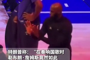 特朗普指责NBA球星詹姆斯在奏国歌时热身，要求他道歉