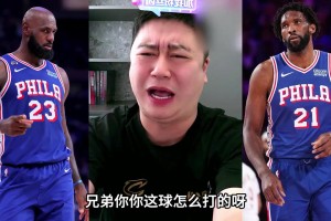 76人逆转骑士！！大史崩溃：怎么打的 这比赛眼睁睁让人翻了