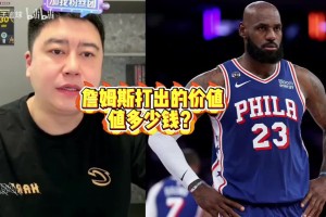 詹姆斯打出的价值值多少钱？大史：值三四千万