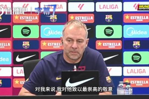 弗里克盛赞穆里尼奥：他配得上所有的尊重与成功！