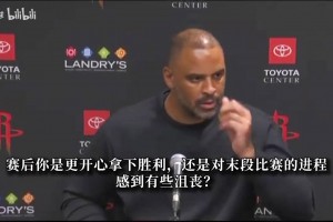 乌度卡：谢泼德状态火热攻防均衡！火箭3胜0负开局很不错