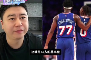 看大史怎么评价76人胜雄鹿三连胜