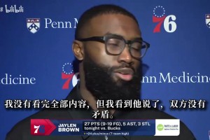 布朗：我和塔图姆没有深仇大恨！他人很好！我俩只是有点小摩擦~
