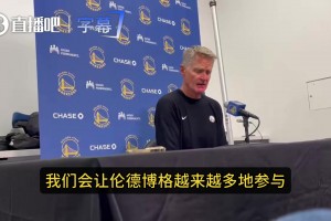 科尔：我们不能只靠库追挡拆！会让伦德博格参与更多关键时刻进攻