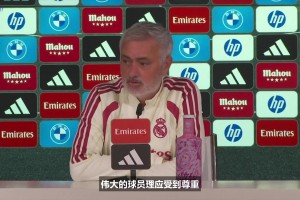穆帅：亚马尔是位伟大的球员，但我们不会针对他改变战术打法