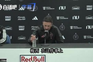 迈阿密主帅回应德保罗梅西私人行程：生活里有比足球更重要的事