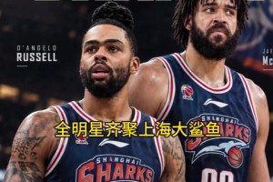 拉基组合出炉！上海男篮引进拉塞尔与麦基组成全明星外援组合！