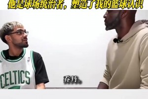 加内特：乔丹是我的GOAT！他是球场统治者，塑造了我的篮球认识