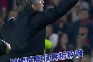 一如从前！十六年前，穆里尼奥率国米击败巴萨，狂人在诺坎普奔跑