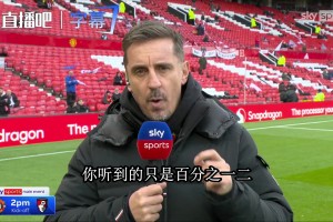 内维尔怒批曼联：利桑德罗和B费一周内把俱乐部层级撞穿
