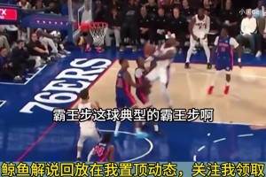 詹姆斯18+5+2逆转失败！76人疯狂丢篮板！徐静雨破大防！！