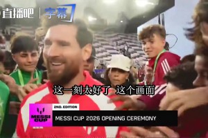 梅西杯开幕式被小球员围住：全都要跟梅西合影，场面差点失控