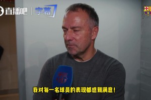 弗里克：我们犯了错，有机会打进第二球，必须接受这场比赛的失利