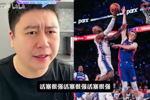 大史：76人不敌活塞！虽遗憾落败但球队实力依然强劲！