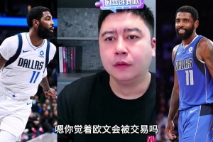 大史：欧文在赛季中期，很可能会被交易！！
