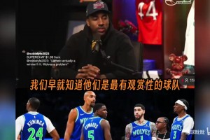 蒂格谈森林狼质变：从最有观赏性到真正强队，整个队伍都是杀手