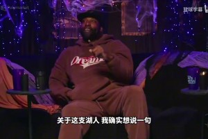巴朗戴维斯：没詹姆斯的湖人更强了，主帅更能贯彻自己的执教哲学