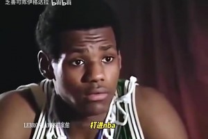 16岁的詹姆斯曾言：我不会成为下一个科比，我就是我！