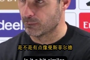 阿尔特塔谈打低级别队：给他们看阿森纳球衣，这就是我们的态度
