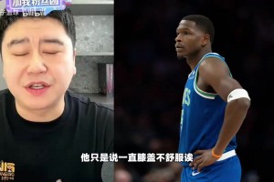 大史：华子只是膝盖不舒服并非重伤，问题在于森林狼能否扛住压力