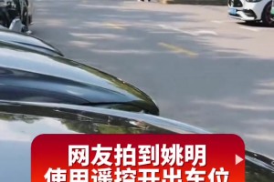 网友拍到姚明开ES9出街，这么大的车在大姚面前也看着有点小
