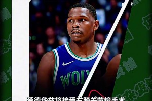 Shams：爱德华兹将接受右膝关节镜手术 预计将缺席俩月.....