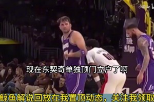 笑死！徐静雨全场狂吹东契奇！被开拓者逆转后光速变脸！！！！
