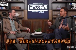 格里芬回忆：快船以前是个笑柄，我们抬高了球迷对快船的期待！