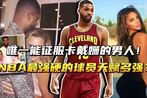 NBA最强硬的球员，唯一能征服卡戴姗的男人！TT天赋有多强？