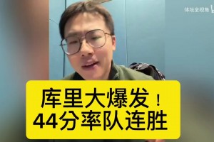 孔祥宇赛后复盘：库里大爆发！44分率队连胜 勇士119:114森林狼