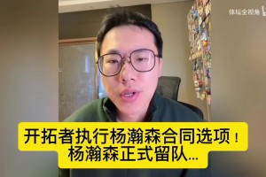孔祥宇：天天黑杨瀚森回CBA这些人可以闭嘴了， 杨瀚森正式留队！