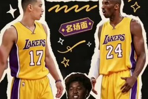 尼克杨回忆科比暂停时爆粗口要球，绝杀之后却对林书豪发火！