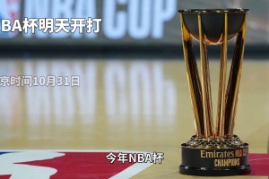 东部B组死亡之组！NBA杯赛即将开打 今年谁会夺冠呢？