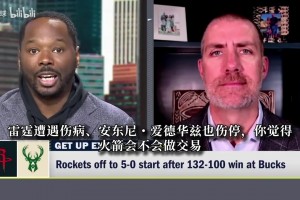 名记麦克马洪：火箭不会在赛季中期大交易 他们很满意现有阵容