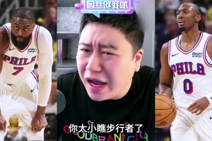 大史分析76人虽然赢了步行者，但也暴露不少问题！