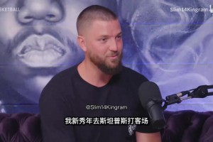 钱德勒·帕森斯：科比40分打爆了我们然后给我们全队付了夜店账单