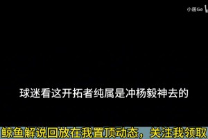 杨瀚森登场4分钟3分2篮板！徐静雨狂吹自己笑场了！
