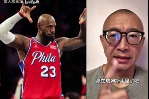 76人再胜尼克斯！于嘉直言赢在詹姆斯手里了