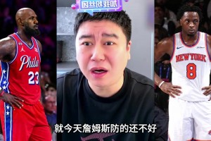 大史：詹姆斯的防守能力，比数据体现的更强！！