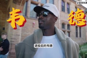 大腮帮子都没有了，退役的韦德一天的生活到底有多精彩！