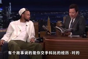 库里此前回忆与第一次科比交手：他给我上肘击和各种对抗！