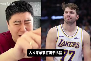 湖人被勇士逆转！大史聊东契奇37分为什么还被喷？