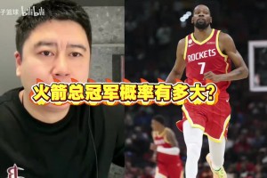 火箭总冠军概率有多大？大史：不行咱先拿个NBA杯呗，一步一步来