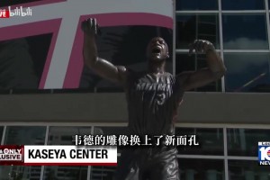更像闪电侠了！热火官方晒出韦德雕像新照：头部已经翻新重做