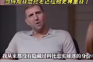 德克此前：科比曾招募过我，当得知我想终老达拉斯，更尊重我了