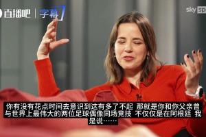 传承！麦卡利斯特谈父子俩与马拉多纳及梅西同场竞技的传奇经历